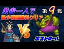 【HD-2D】ドラゴンクエスト３　勇者一人で最少戦闘勝利クリア　第９戦　VSボストロール