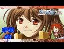 【ちびっ子は危ない場所に行きたくなりがち】『英雄伝説空の軌跡FC』如晴実況!序章#3