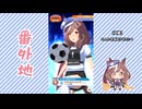 【実況】ウマ娘 プリティーダービー番外地895【燃えろッ!!U.A.F.爆熱編4】