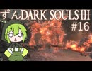 【ずんDark Souls３】ほぼ初見実況プレイ＃16【ずんだもん実況プレイ】