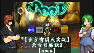 【東方有頂天実況】東方月扉鉄８【moon】