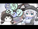 【野外料理】もちキャン△