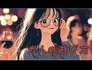 【宮舞モカ】大人の遊び方【オリジナル曲】