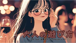 【宮舞モカ】大人の遊び方【オリジナル曲】
