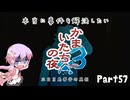 【結月ゆかり実況】本当に事件を解決したいかまいたちの夜3　Part５７【初見プレイ】