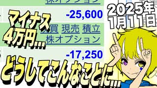 【株】マイナス4万円 どうしてこんなことに...(2025年1月11日)