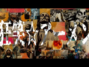 【feat. 重音テトSV】狂笑☆アーメン / 浮遊まそら【オリジナル】