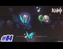 ド素人の酒作り〖原神〗#84