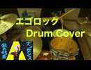 【Drum Cover】エゴロック(long ver.) / すりぃ feat.鏡音レン