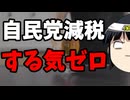 自民党「税収増で減税？ないわ。」