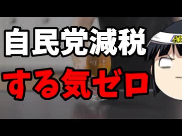 自民党「税収増で減税？ないわ。」
