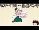 ゆっくりと一緒にSCPを紹介したい！その253【SCP】