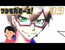 メガネイケメンだけ愛してるっ！|ツクモガミーズ！　#3