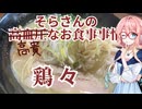 そらさんの高血圧なお食事事情　鶏々