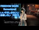 【FREEDOM WARS Remastered】いい子だしかわいい結婚したい　PART２【生声実況】