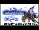 【レトロゲーム】レトロフリークでバハムートラグーン を遊ぶ　part46【実況プレイ】