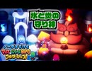 【実況】ノーダメでクリアするマリオ＆ルイージRPGブラザーシップ！ part34