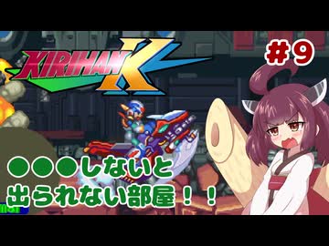 【ロックマンX5】きりたんがイレギュラーをハントする!!!!!#9【VOICEROID実況】