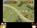 幻想水滸伝Ⅴ　護衛騎士見習い一人旅その45　＜ゆっくり実況プレイ＞