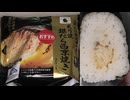ファミリーマートの炙り焼銀だら西京焼きのおにぎりを食べました。 #ファミリーマート　#炙り焼　#銀だら　#西京焼き　#おにぎり　#onigiri　#Riceballs