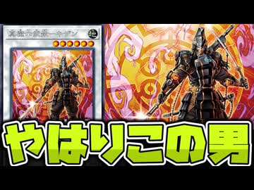 【遊戯王】 シンプルでわかりやすい良い新規！ 『真魔六武衆－キザン』 【ゆっくり解説】
