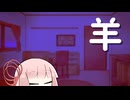 羊【VOICEROID劇場】