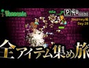 【全アイテム集め旅】ハチ vs 骨  the movie 作業動画【テラリア】DAY28