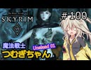 【SkyrimVR】魔法戦士つむぎちゃんのUnslaad#100【VOICEVOX実況】