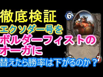 【検証】宇宙船デッキのエクソダー号を「ボルダーフィストのオーガ」に替えたら勝率は下がるのか？