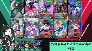 【アーセナルベース】指揮官代理のミリアルが遊ぶ　95　【CoeFont実況】