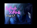 ミッドナイトシンドローム Part7 【第三章 暗闇ホームセンター②】
