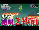 スーパープレイを語りながらスーパーマリオブラザーズワンダーを実況プレイ #20