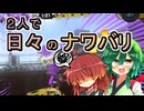 【スプラ3】２人で日々のナワバリその１４１　結局はいつもの２人【東北姉妹実況】