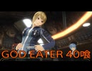 【GOD EATER】神機使い生活　40喰【後編】