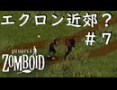 【ビルド４２】#7エクロン近郊【ProjectZomboid】