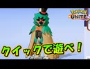 【ポケモンユナイト】ジュナイパーとかいうポケモンはクイックで遊ぶくらいがちょうどよくないか？【UNITE】