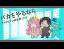 【フリモメン誕生祭2025】バカをやるなら【SynthVカバー】