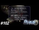 【実況】俺は空の軌跡FCが好きなんだよっ！ #102