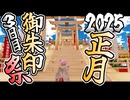 SecondLifeで御朱印初詣part3【ニコ生アーカイブ】