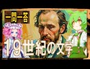 世界史★一問一答　１９世紀の文学　　【大学受験】【世界史】【中国史】【ずんだもん】