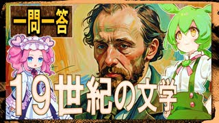 世界史★一問一答　１９世紀の文学　　【大学受験】【世界史】【中国史】【ずんだもん】