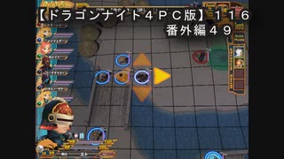 【ドラゴンナイト４ＰＣ版】１１６番外編４９