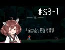 【東北きりたん実況】Jump Kingやるよ シーズン3　01【優情】