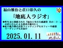 福山雅治と荘口彰久の｢地底人ラジオ｣  2025.01.11