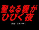 聖なる鐘がひびく夜