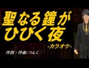 【ニコカラ】聖なる鐘がひびく夜【off vocal】
