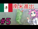 【VICTORIA3】メキシコで中南米を支配したい四国めたん＃5