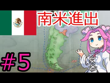 【VICTORIA3】メキシコで中南米を支配したい四国めたん＃5