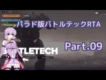 BattleTech_RTA　5時間39分17秒　Part.09