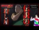 SAKAMOTO DAYS 1話 リアクション｜Sakamoto Days Episode 1 Reaction｜アニメ同時視聴【957】